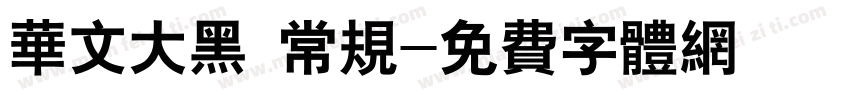 华文大黑 常规字体转换